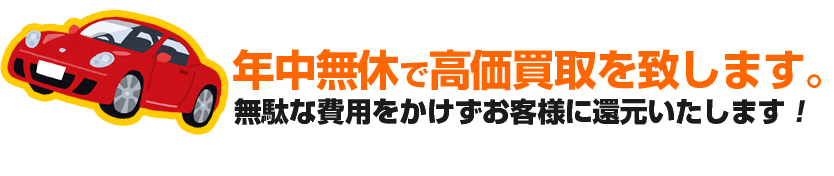 無駄な費用をかけずお客様に還元いたします
