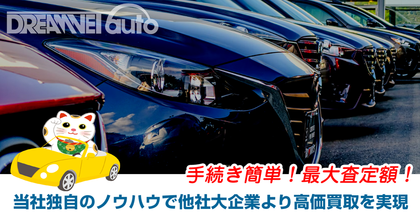 高価車買取はドリームネット！全国対応・年中無休